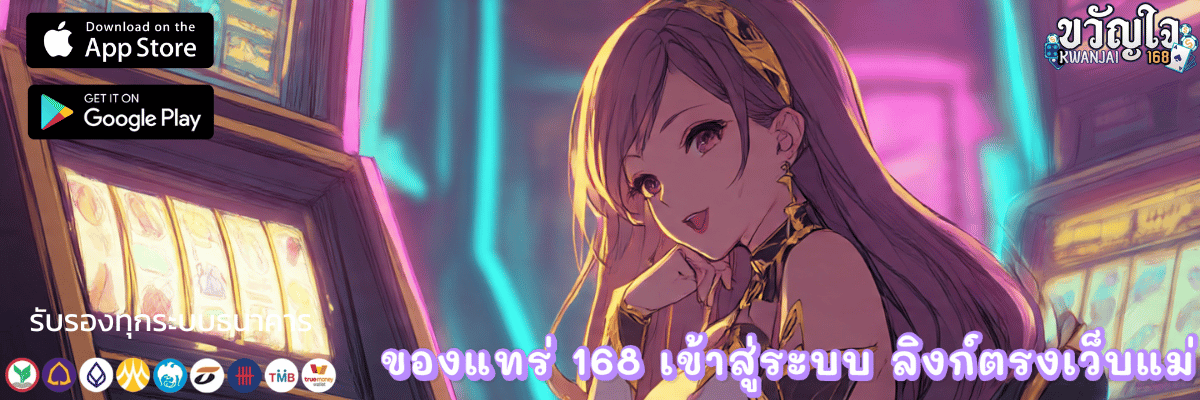 ของ แทร่ 168 เข้าสู่ระบบ